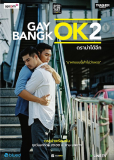 Гей Бангкок 2 (многосерийный)