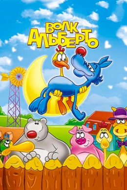 Волк Альберто