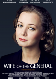 Жена генерала (многосерийный)