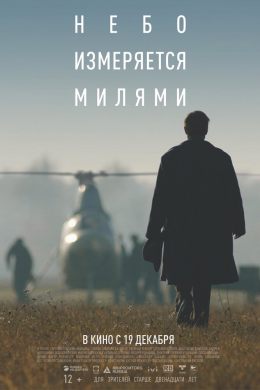 https://i.movielib.ru/posterpic/0147546/l/cfdc/Nebo_izmeryaetsya_milyami.jpg