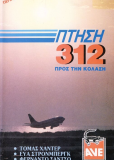 Рейс Х-312: Полёт в Ад