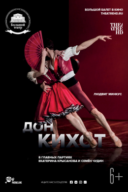 Большой балет: Дон Кихот