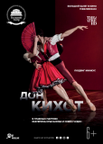Большой балет: Дон Кихот