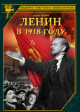 Ленин в 1918 году