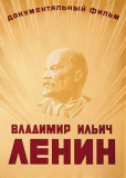 Владимир Ильич Ленин