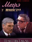 Мегрэ у министра (многосерийный)