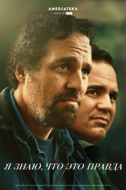 Я знаю, что это правда (многосерийный)