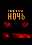 Третья ночь