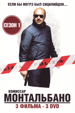 Комиссар Монтальбано