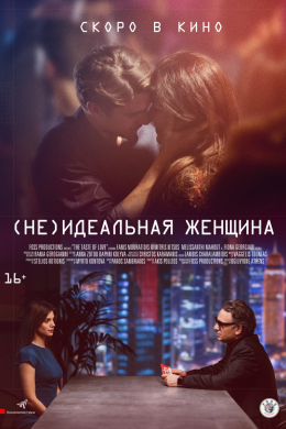 (Не)идеальная женщина
