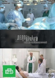 Дело врачей (сериал)