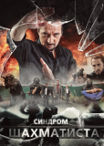 Синдром Шахматиста (многосерийный)
