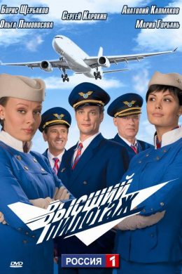 Высший пилотаж