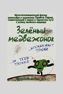 Зелёный медвежонок