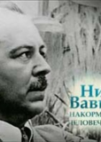 Николай Вавилов. Накормивший человечество