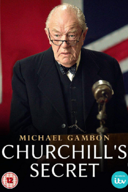 Секрет Черчилля
