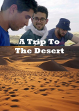 Поездка в пустыню