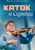 Каток и скрипка