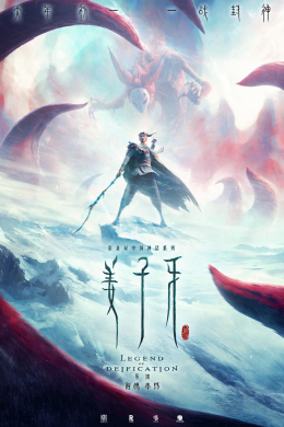 Цзян Цзыя: Легенда об обожествлении