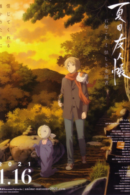 Тетрадь дружбы Нацумэ: Пробуждение камня и подозрительный посетитель