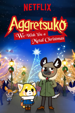 Агрессивная Рэцуко: Мы желаем Вам метал-Рождества