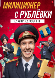 Милиционер с Рублёвки (сериал)