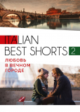 Italian best shorts 2: Любовь в вечном городе