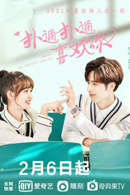 Заставь мое сердце улыбаться