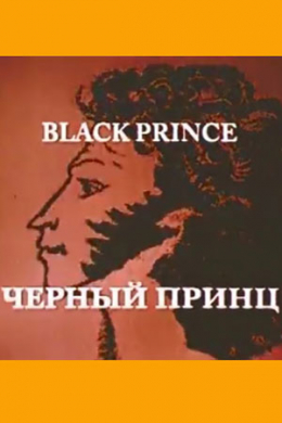 Черный принц