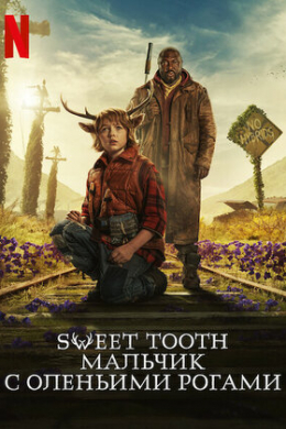 Sweet Tooth: Мальчик с оленьими рогами (сериал)