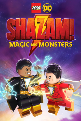 Lego Шазам: Магия и монстры