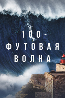 100-футовая волна (многосерийный)