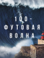 100-футовая волна (многосерийный)