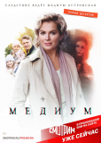 Анна Медиум (сериал)