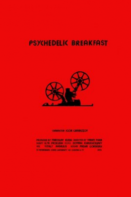 Психоделический завтрак