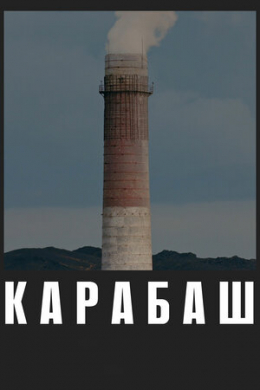 Карабаш