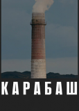 Карабаш
