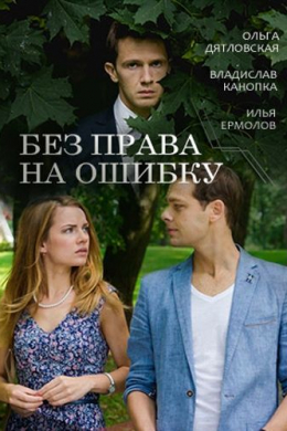 Без права на ошибку (сериал)