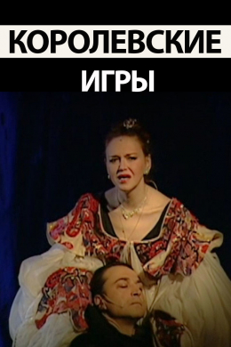 Королевские игры