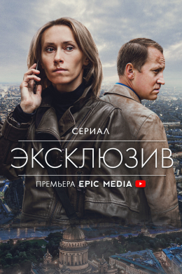 Эксклюзив (сериал)