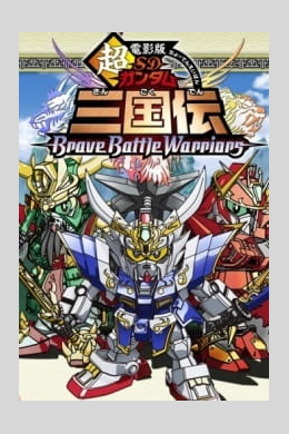 SD Gundam Sangokuden Brave Battle Warriors (сериал)