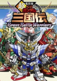 SD Gundam Sangokuden Brave Battle Warriors (сериал)