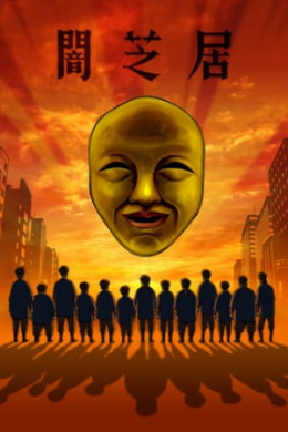 Театр тьмы 4