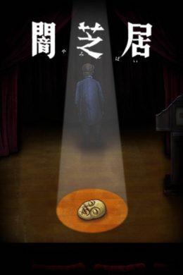 Ями Шибаи: Японские рассказы о привидениях 10 (сериал)