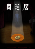 Ями Шибаи: Японские рассказы о привидениях 10 (сериал)