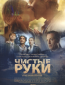 Чистые руки (сериал)