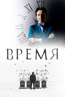 Время (сериал)