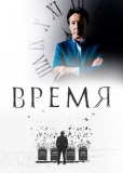 Время (сериал)