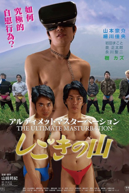 Ultimate masturbation: Shigoki no yama