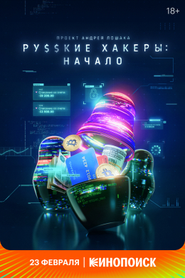 Русские хакеры: Начало (сериал)